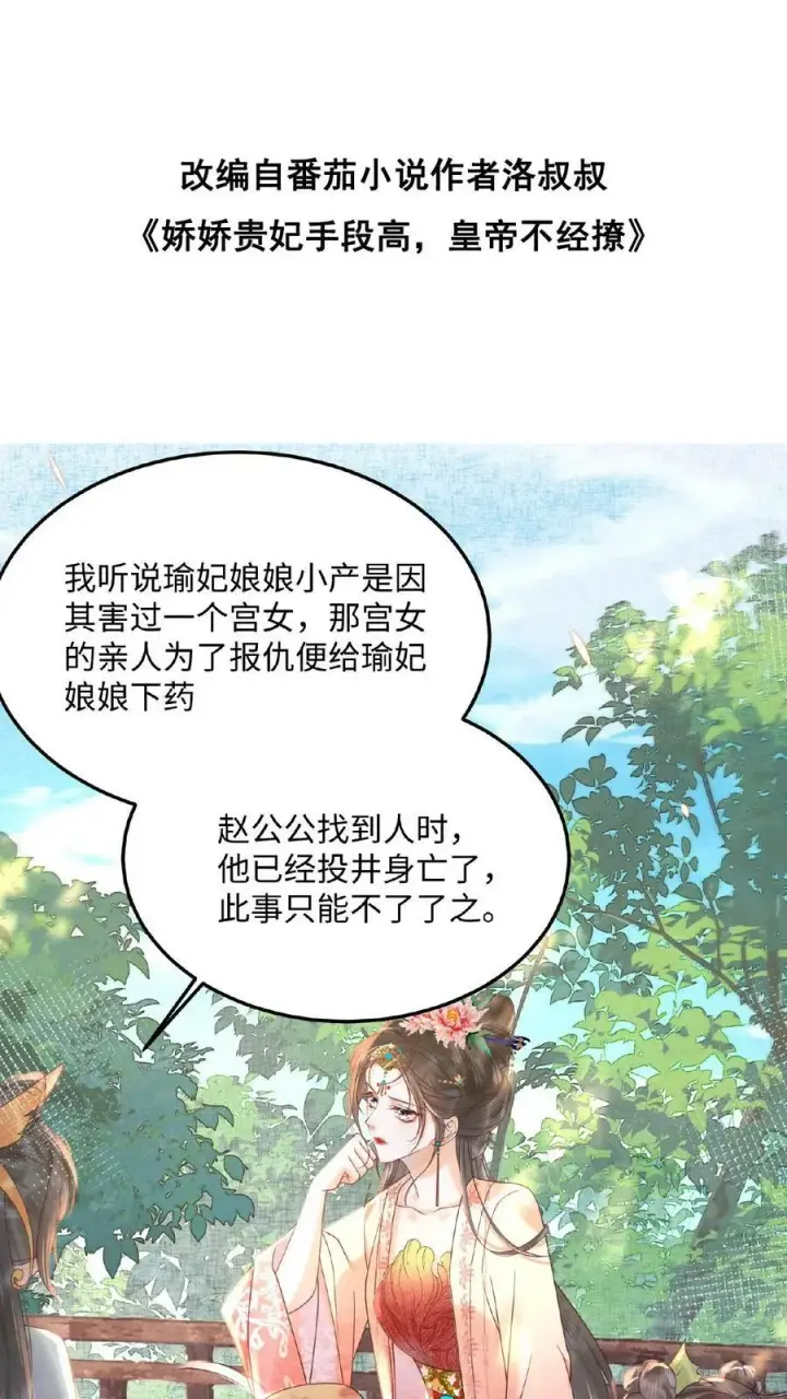 漫画《娇娇贵妃手段高，皇帝不经撩》第59话 皇后的“公道”第42张图