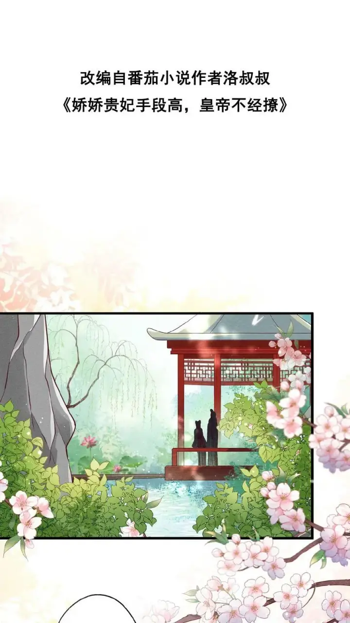 漫画《娇娇贵妃手段高，皇帝不经撩》第63话 你看我敢说吗第41张图