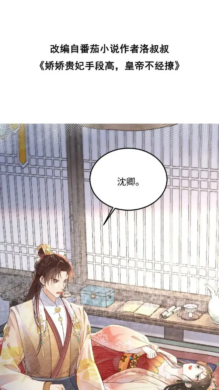 漫画《娇娇贵妃手段高，皇帝不经撩》第67话 想家了第2张图