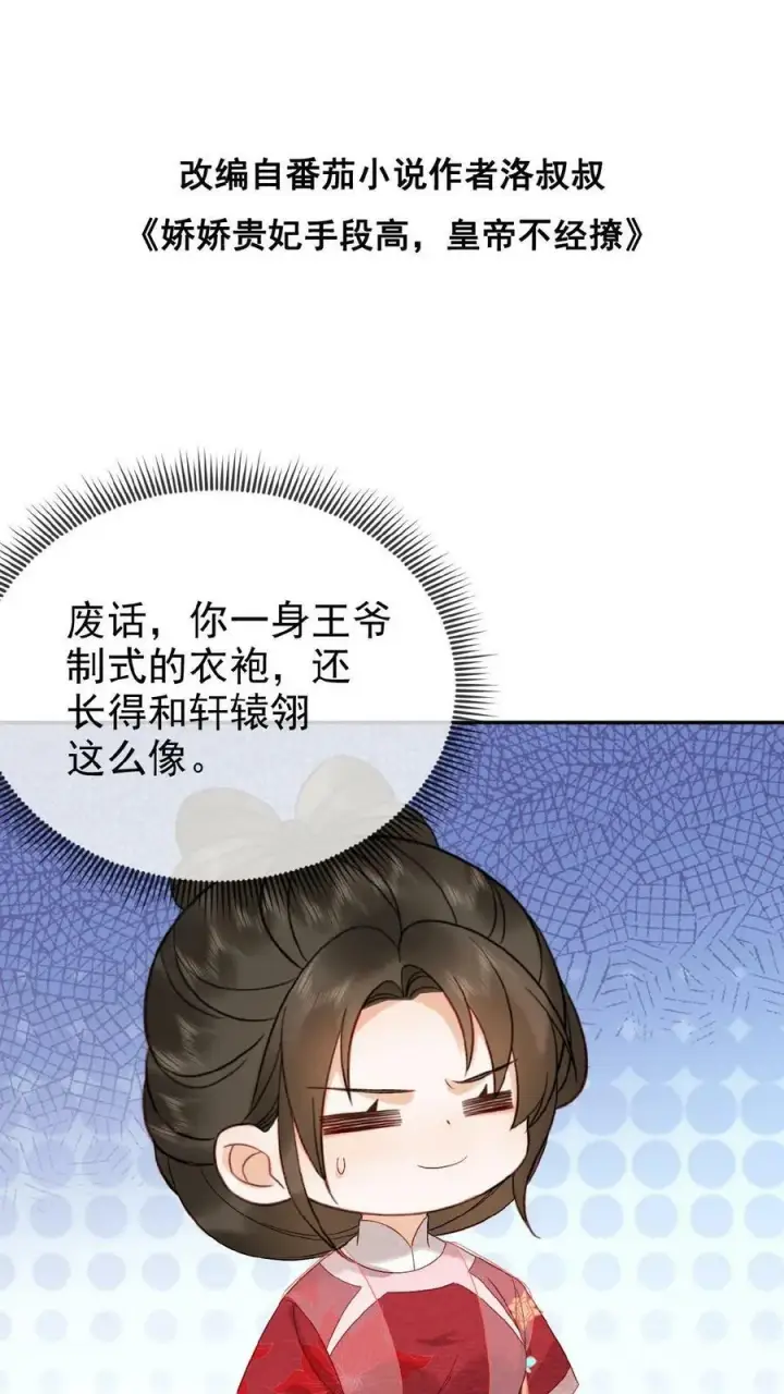 漫画《娇娇贵妃手段高，皇帝不经撩》第68话 差点认错人！第50张图