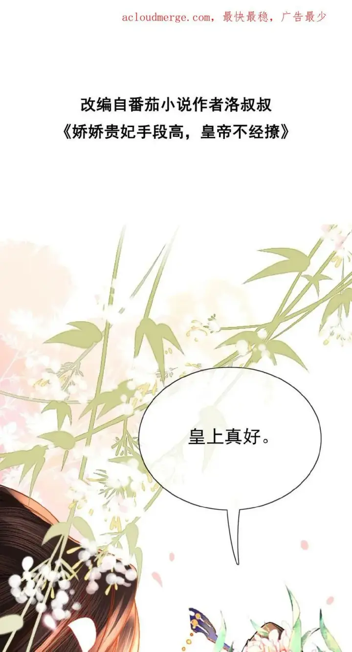 漫画《娇娇贵妃手段高，皇帝不经撩》第73话 人比花娇第37张图
