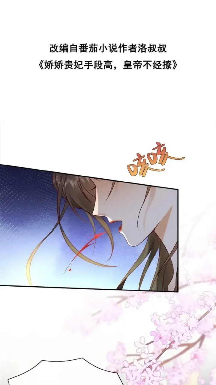 漫画《娇娇贵妃手段高，皇帝不经撩》第78话 重伤第36张图