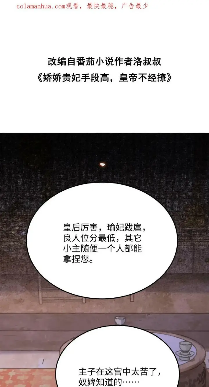 漫画《娇娇贵妃手段高，皇帝不经撩》第82话 姐妹忠心第28张图