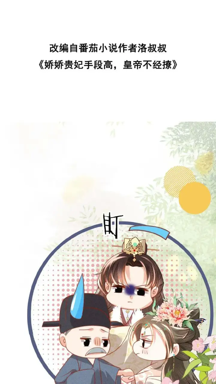 漫画《娇娇贵妃手段高，皇帝不经撩》第85话 别去算计瑜妃第2张图