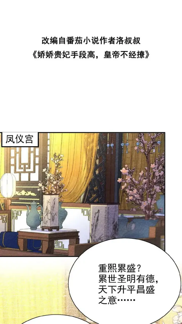 漫画《娇娇贵妃手段高，皇帝不经撩》第86话 吉祥物第2张图