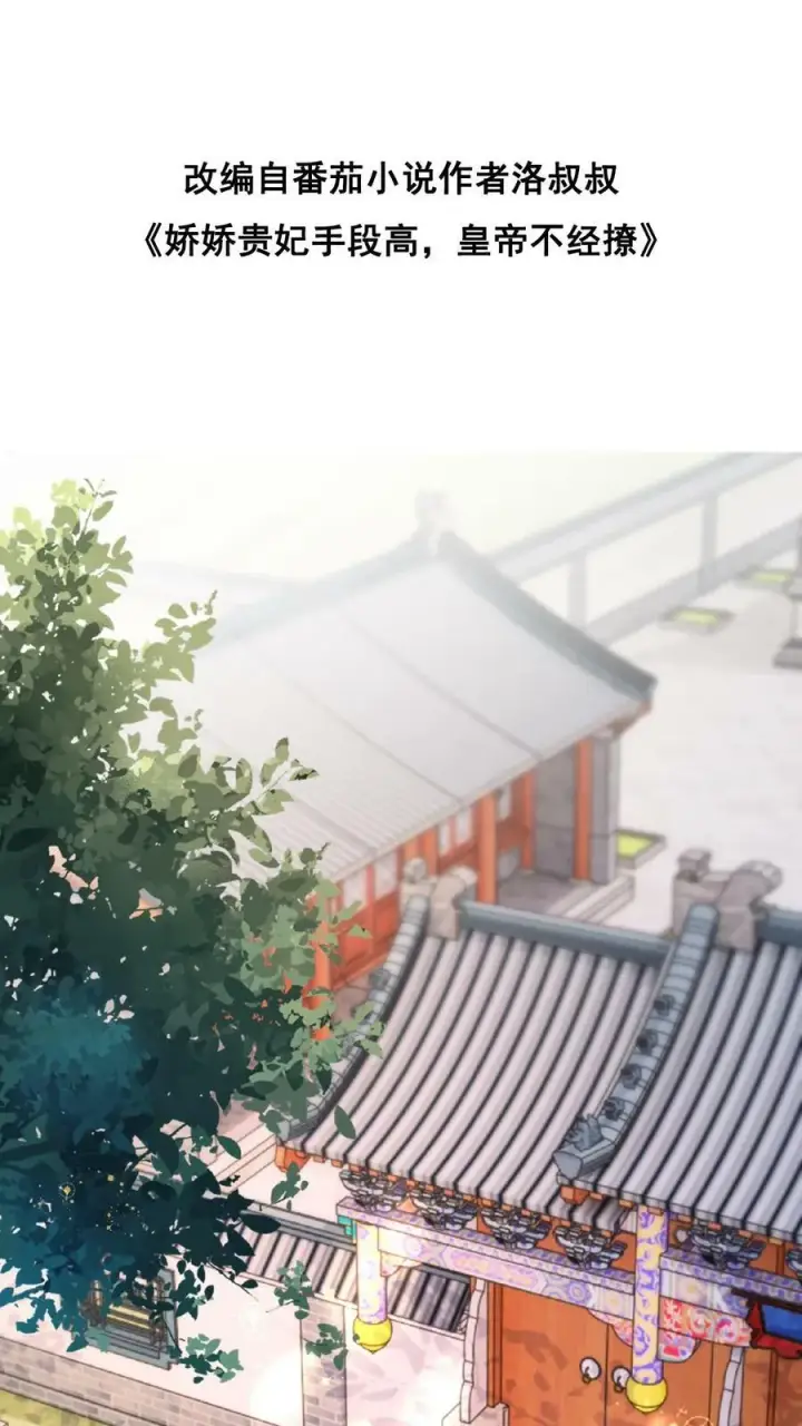 漫画《娇娇贵妃手段高，皇帝不经撩》第87话 这不得勾勾他？第2张图