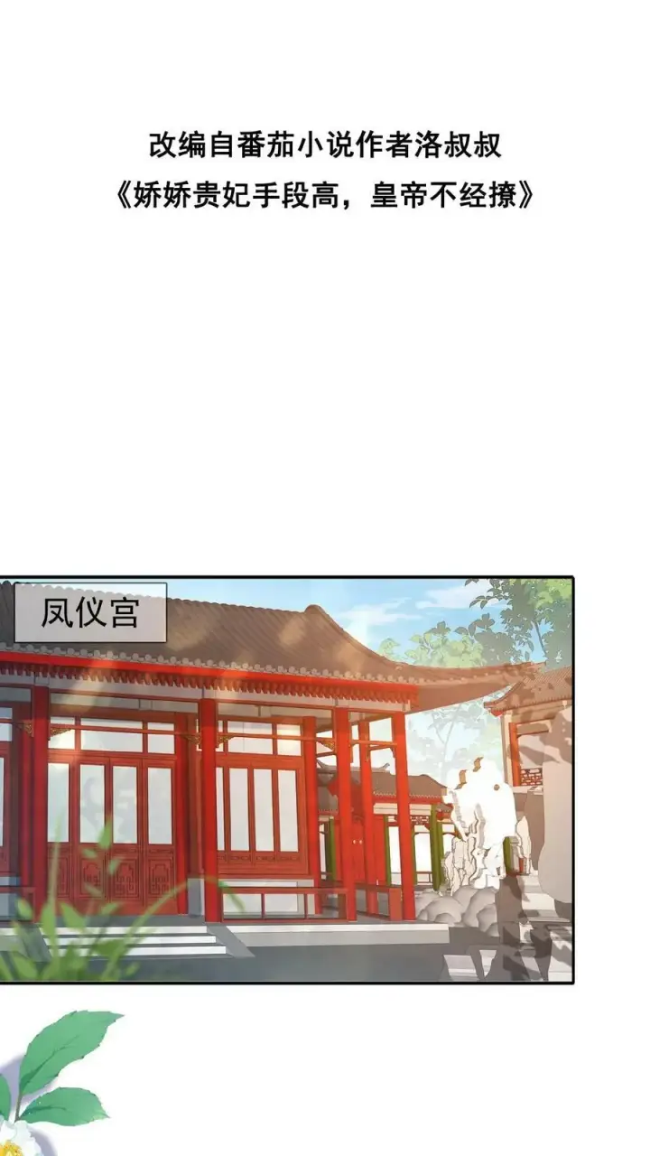 漫画《娇娇贵妃手段高，皇帝不经撩》第90话 请安风波第36张图