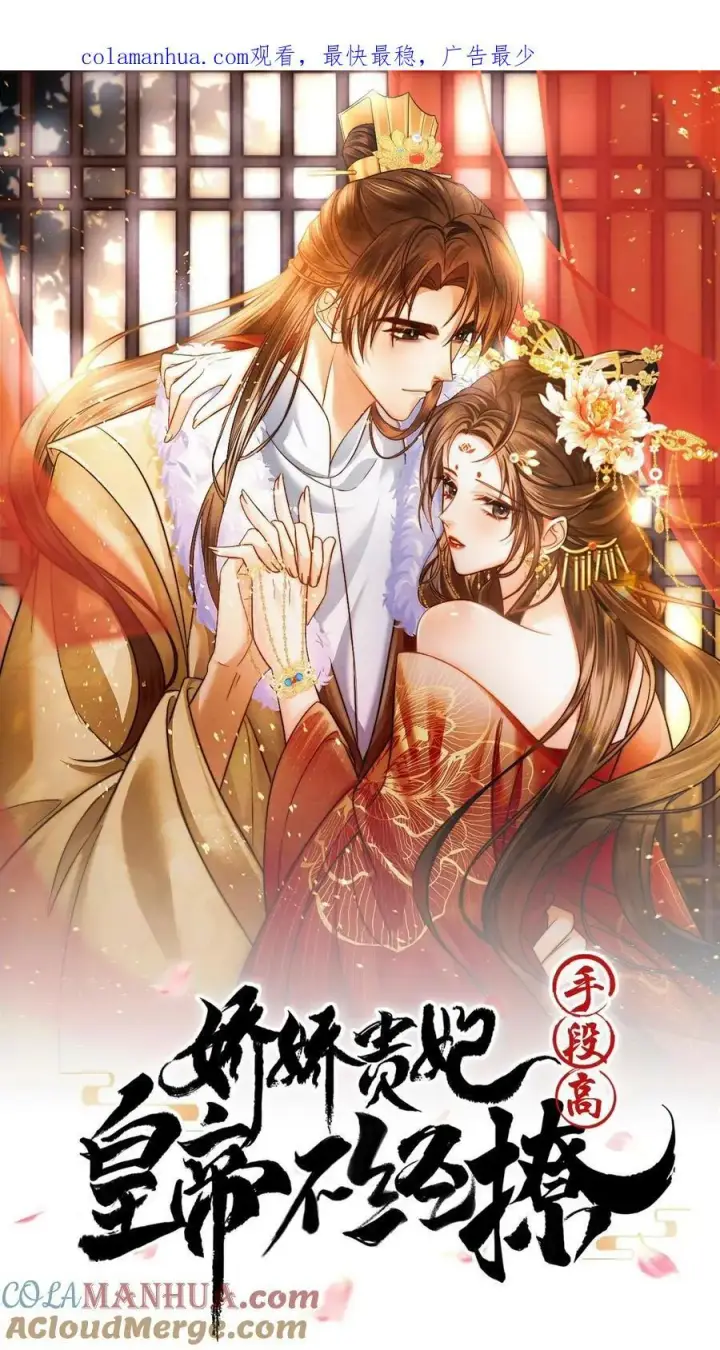 漫画《娇娇贵妃手段高，皇帝不经撩》第92话 关心臣妾就直说嘛~第31张图