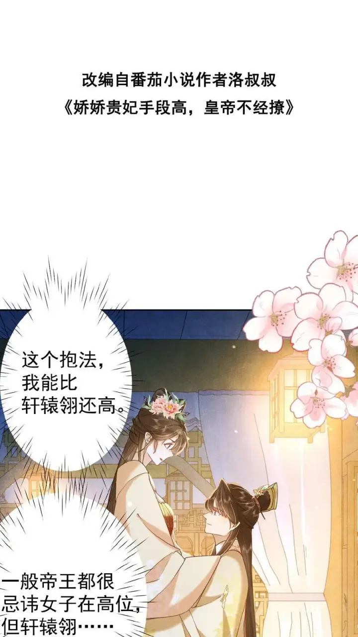 漫画《娇娇贵妃手段高，皇帝不经撩》第93话 卿卿第2张图