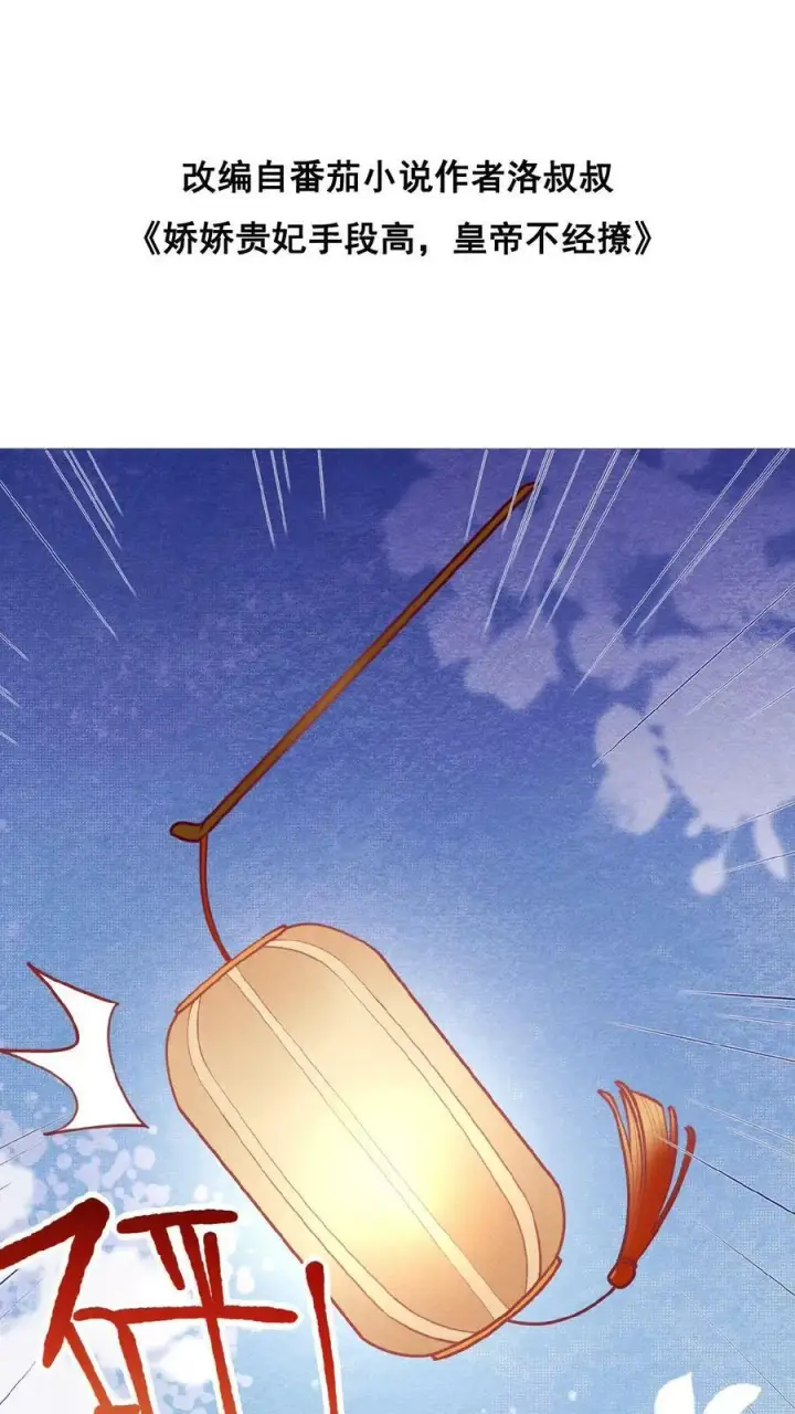 漫画《娇娇贵妃手段高，皇帝不经撩》第94话 皇上欺负人第32张图