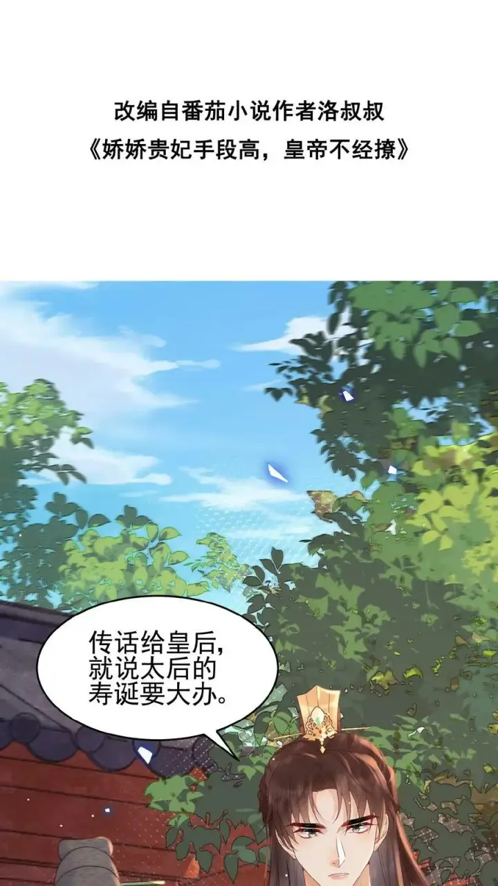 漫画《娇娇贵妃手段高，皇帝不经撩》第97话 母、慈、子、孝第36张图