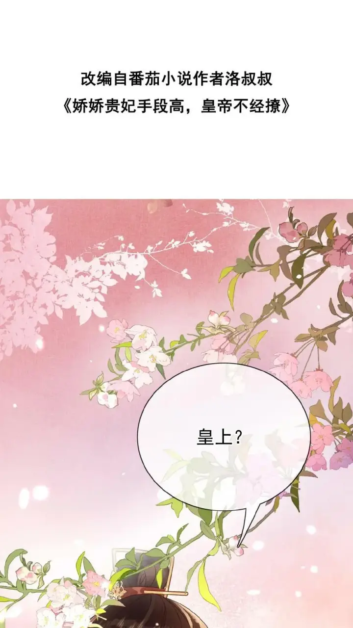 漫画《娇娇贵妃手段高，皇帝不经撩》第99话 谁看了不迷糊啊第34张图