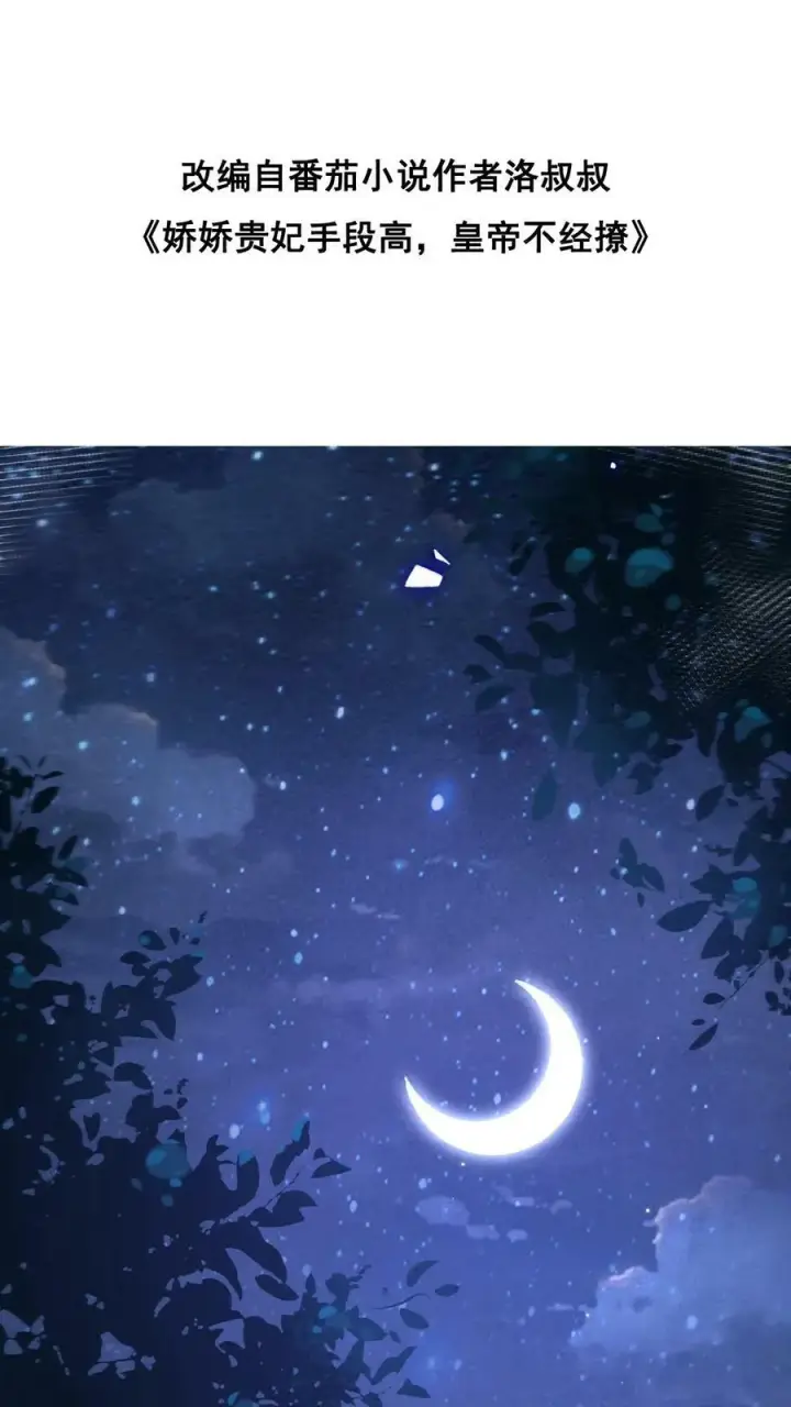 漫画《娇娇贵妃手段高，皇帝不经撩》第104话 投名状第2张图