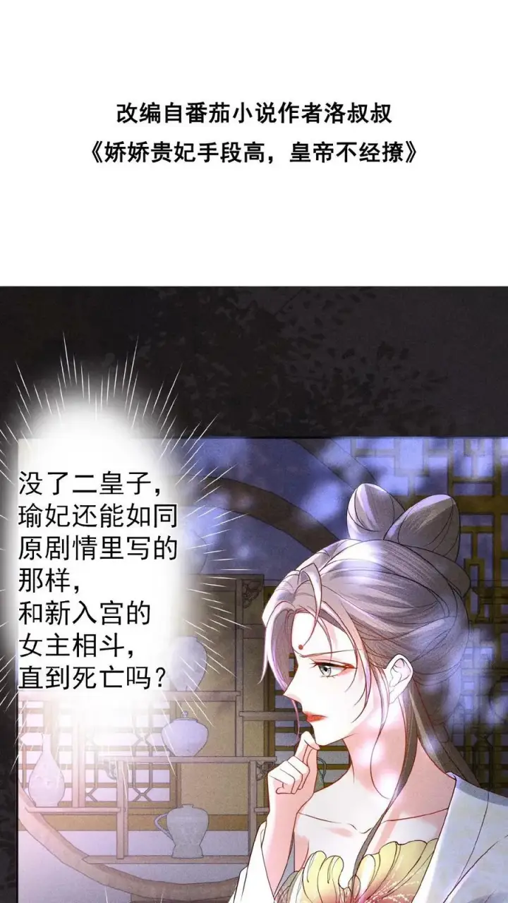 漫画《娇娇贵妃手段高，皇帝不经撩》第104话 投名状第38张图
