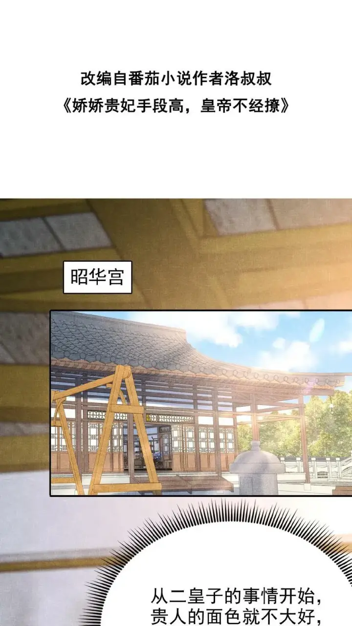 漫画《娇娇贵妃手段高，皇帝不经撩》第107话 烦心不如搓麻第2张图