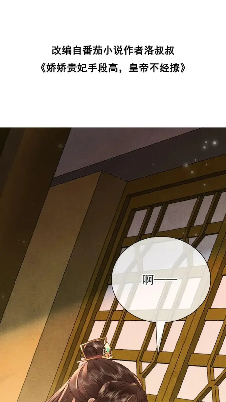 漫画《娇娇贵妃手段高，皇帝不经撩》第108话 想朕没有？第2张图
