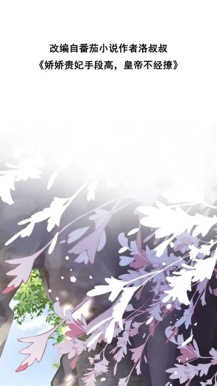 漫画《娇娇贵妃手段高，皇帝不经撩》第111话 搞得和偷情一样第2张图