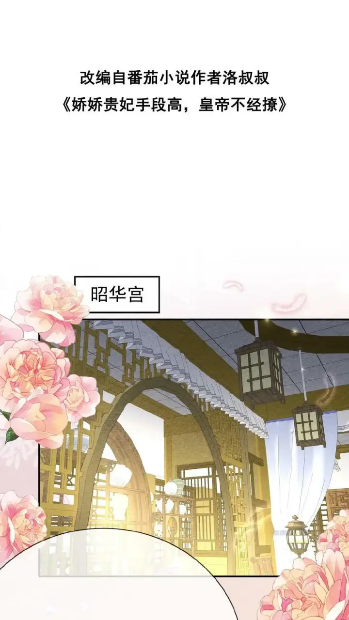 漫画《娇娇贵妃手段高，皇帝不经撩》第113话 好好侍寝，不准闹第32张图