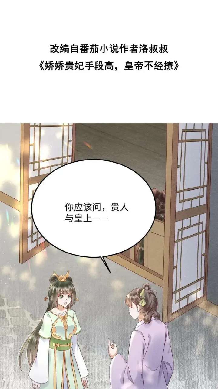 漫画《娇娇贵妃手段高，皇帝不经撩》第115话 皇上心里有贵人~第36张图