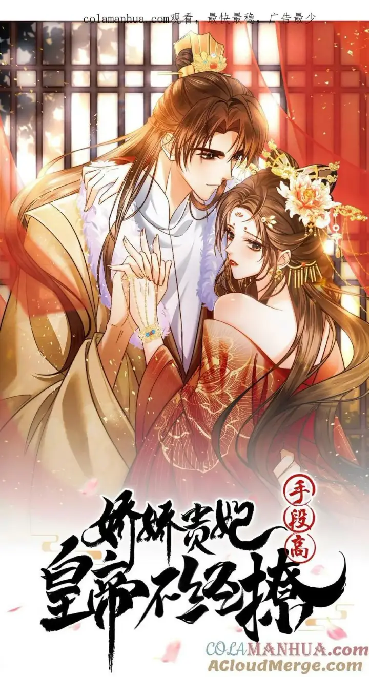 漫画《娇娇贵妃手段高，皇帝不经撩》第118话 烤地瓜第24张图