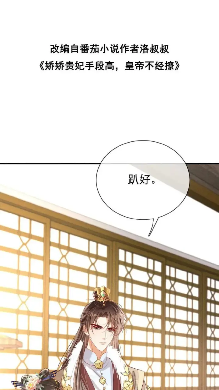 漫画《娇娇贵妃手段高，皇帝不经撩》第119话 怕痛还不乖一点儿第2张图