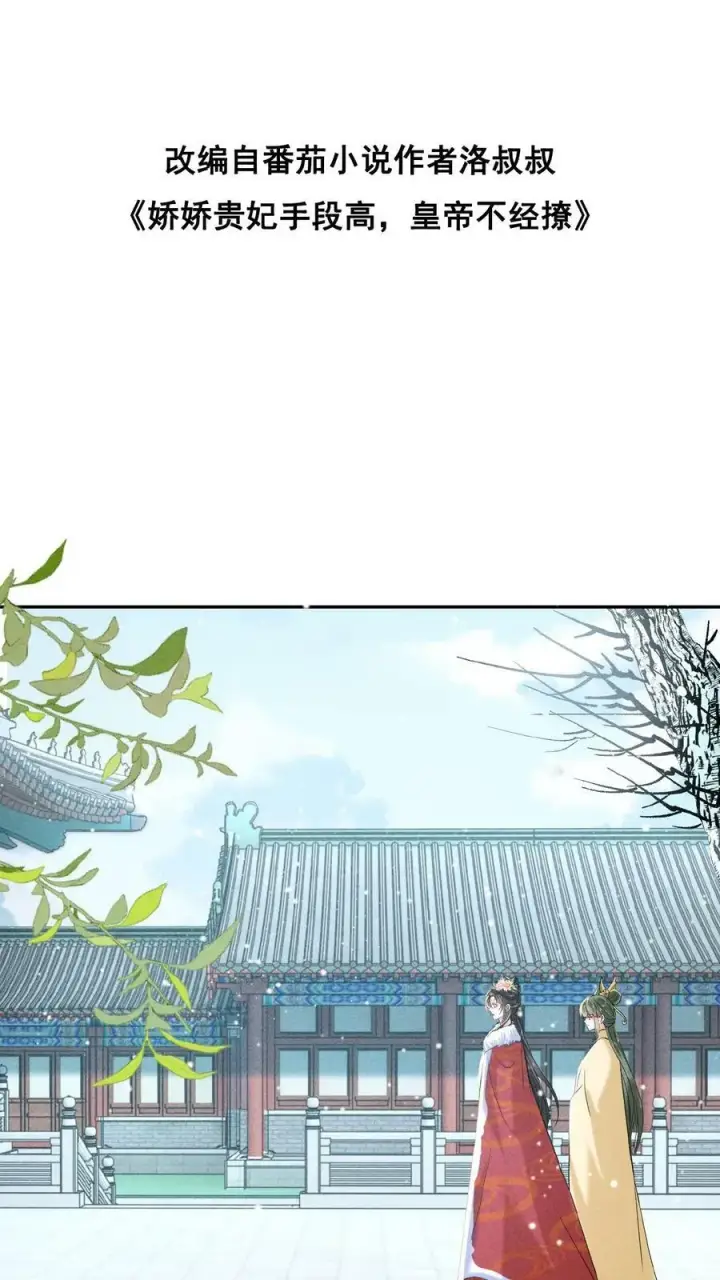 漫画《娇娇贵妃手段高，皇帝不经撩》第122话 帮忙拉仇恨第2张图