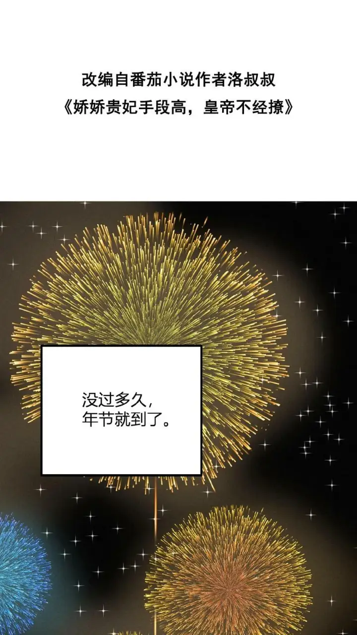 漫画《娇娇贵妃手段高，皇帝不经撩》第123话 过年啦！第2张图