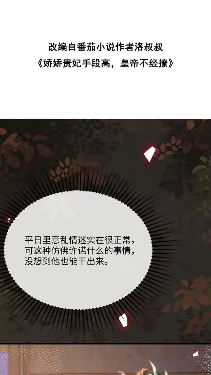 漫画《娇娇贵妃手段高，皇帝不经撩》第127话 物理共白头第26张图