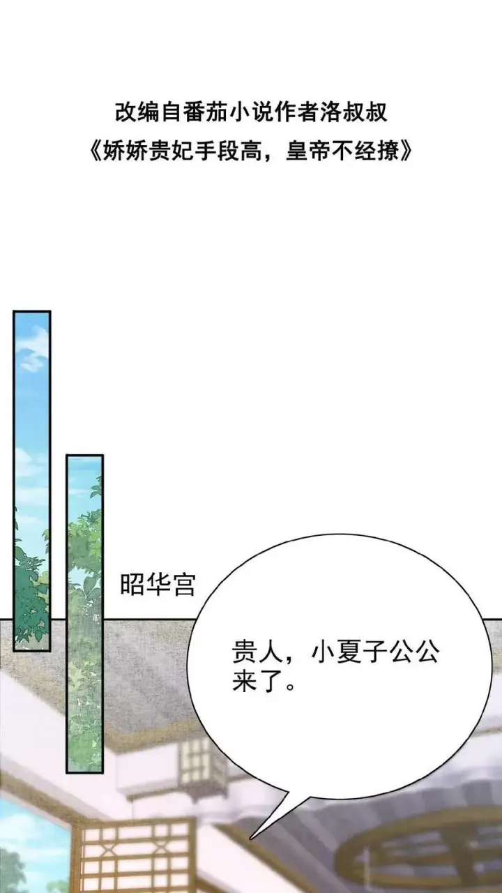 漫画《娇娇贵妃手段高，皇帝不经撩》第129话 踢到脸了第29张图