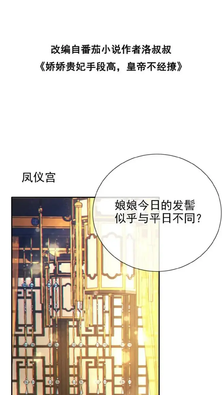 漫画《娇娇贵妃手段高，皇帝不经撩》第132话 棋歪一步第30张图