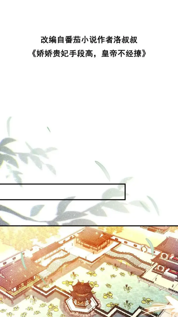 漫画《娇娇贵妃手段高，皇帝不经撩》第135话 告状害自己第2张图