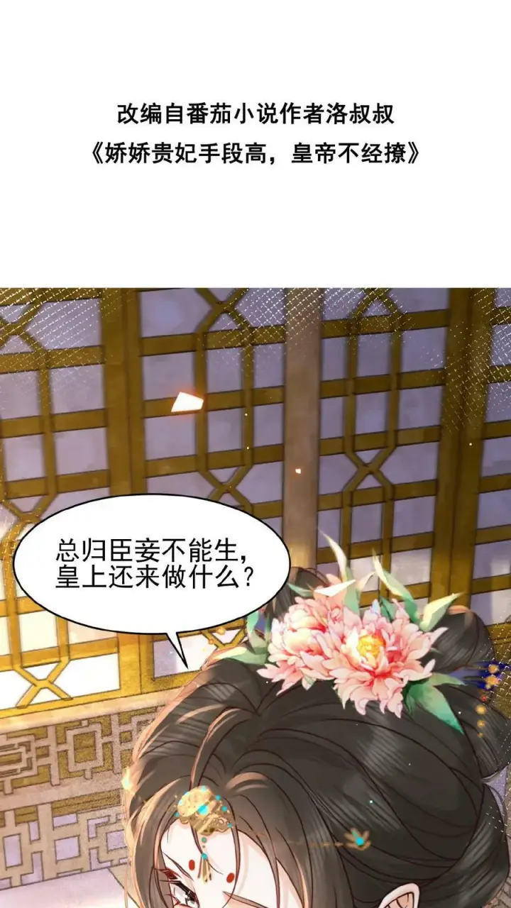 漫画《娇娇贵妃手段高，皇帝不经撩》第137话 叫人母子分离缺大德第2张图