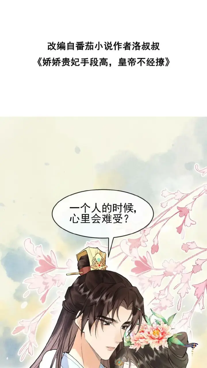 漫画《娇娇贵妃手段高，皇帝不经撩》第138话 重要的是送东西的人第2张图