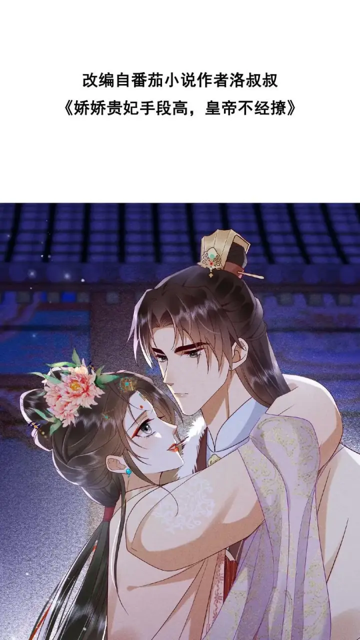 漫画《娇娇贵妃手段高，皇帝不经撩》第139话 故意拿捏第27张图