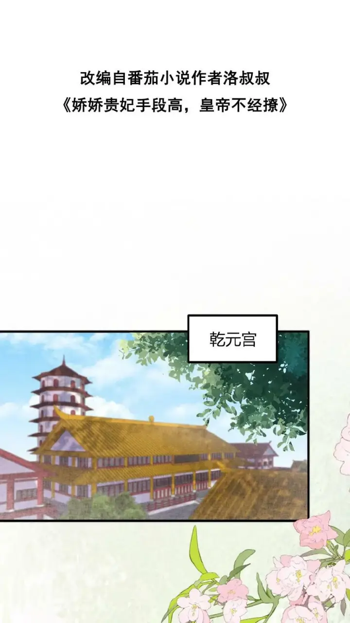 漫画《娇娇贵妃手段高，皇帝不经撩》第144话 中风第2张图