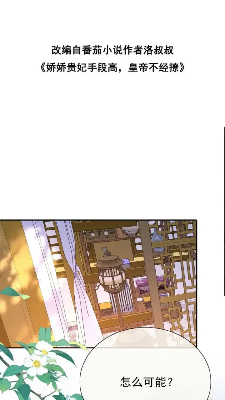 漫画《娇娇贵妃手段高，皇帝不经撩》第147话 皇上省着点儿用第30张图