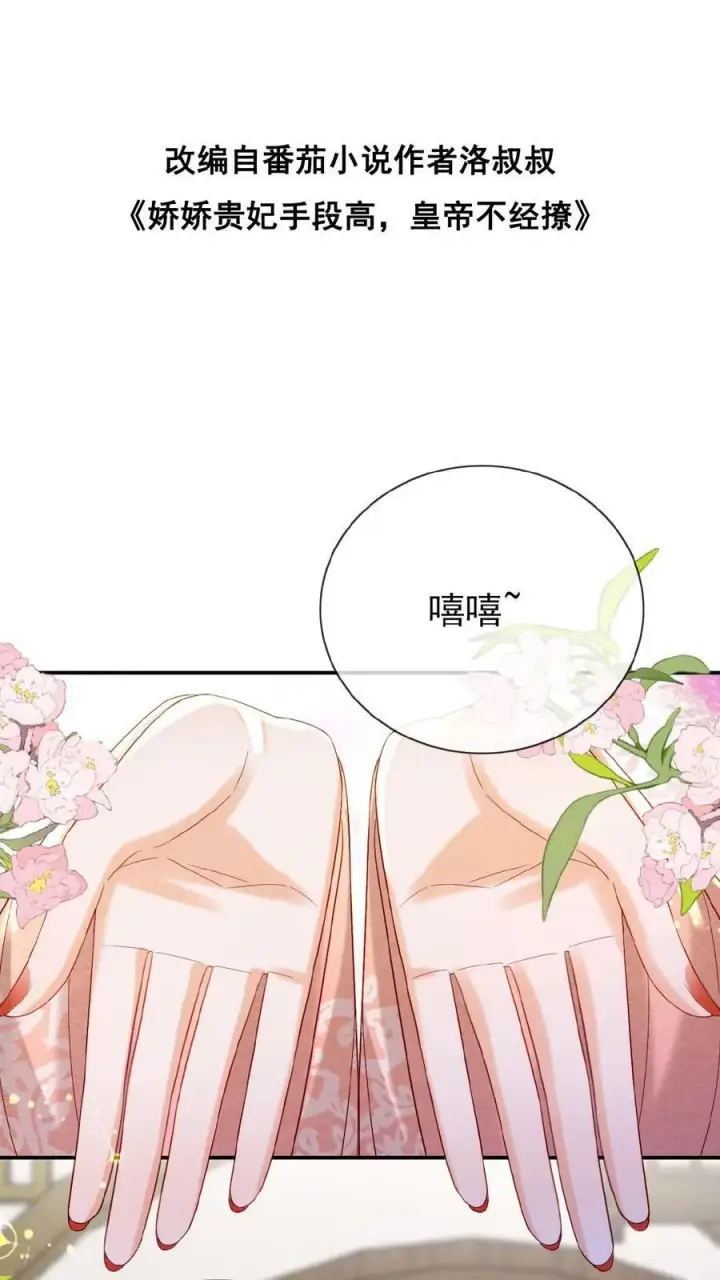 漫画《娇娇贵妃手段高，皇帝不经撩》第149话 金瓜子先留着第2张图