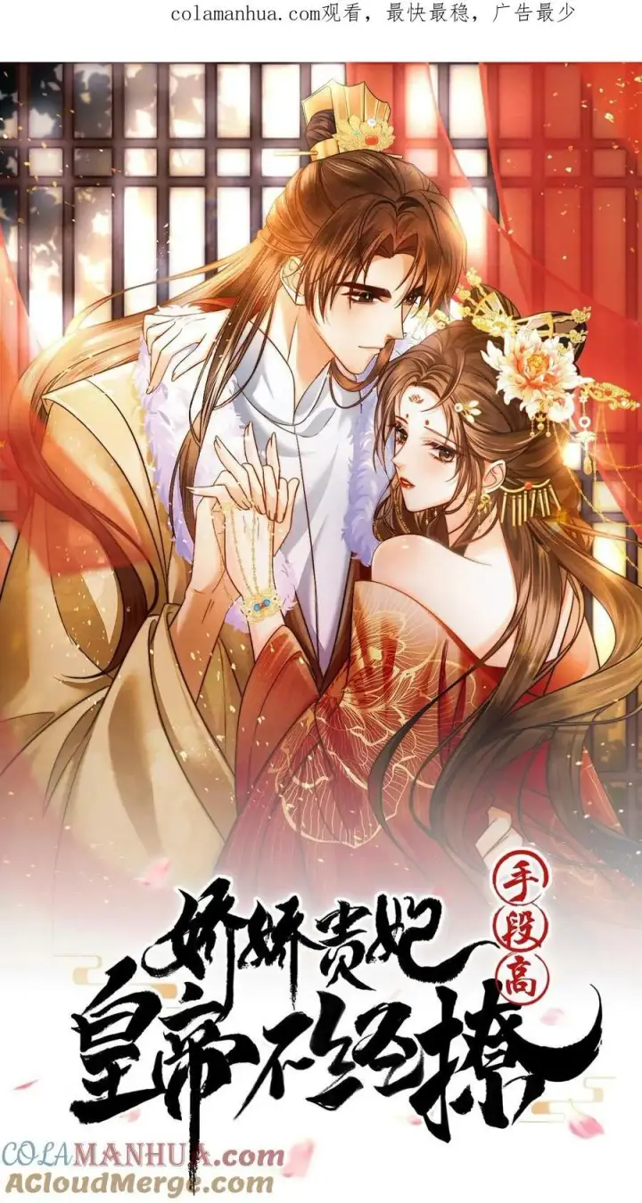 漫画《娇娇贵妃手段高，皇帝不经撩》第152话 不会让皇上白伺候第30张图