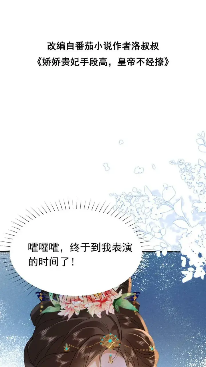 漫画《娇娇贵妃手段高，皇帝不经撩》第155话 表演时间第2张图