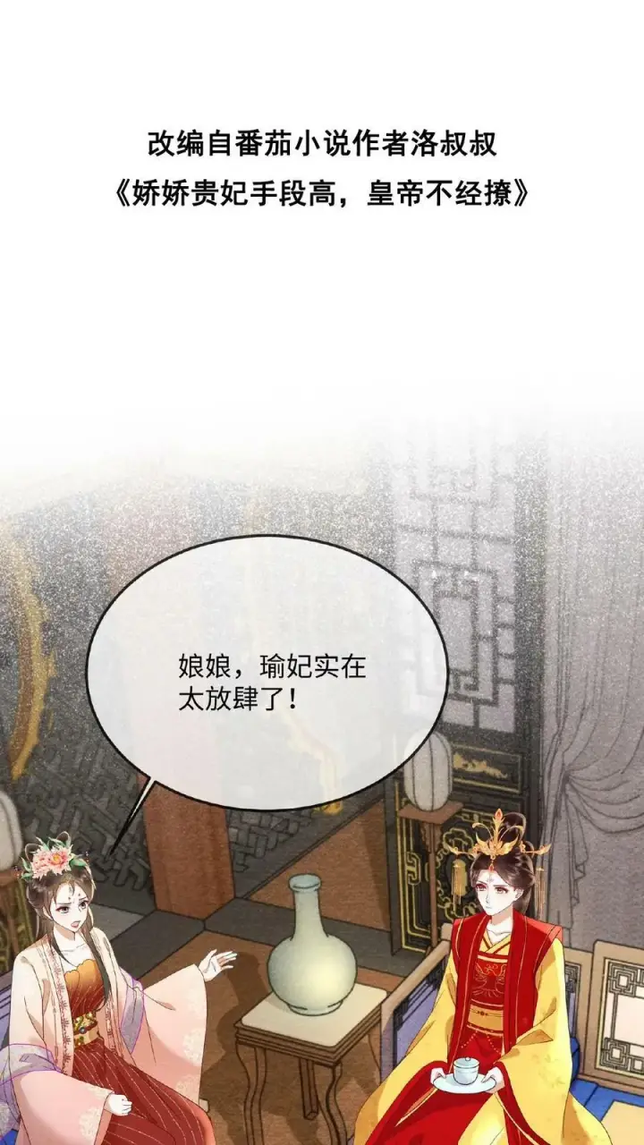 漫画《娇娇贵妃手段高，皇帝不经撩》第156话 报复第2张图