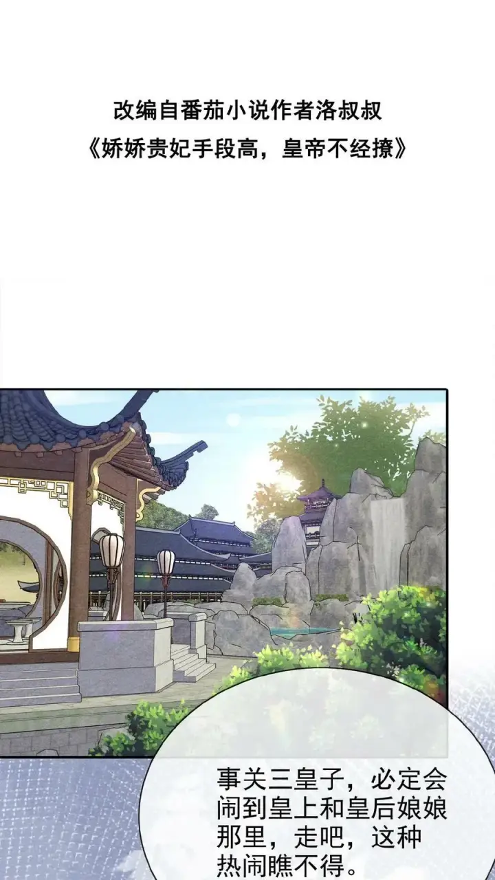 漫画《娇娇贵妃手段高，皇帝不经撩》第159话 陷害第2张图