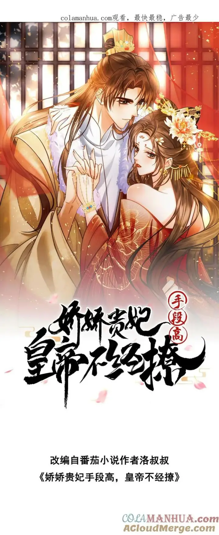 漫画《娇娇贵妃手段高，皇帝不经撩》第178话 朕没白疼你第32张图