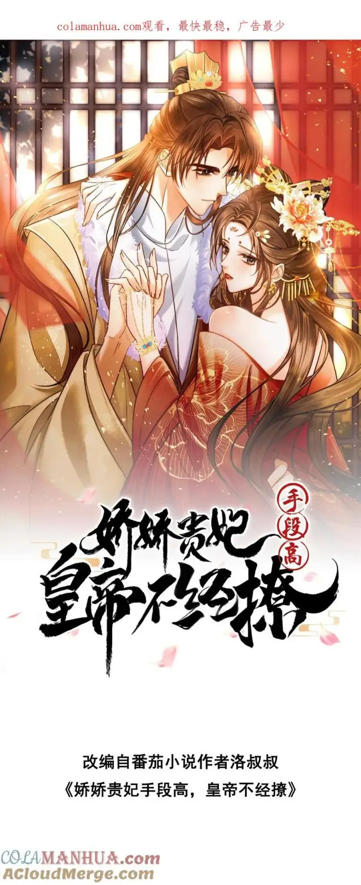 漫画《娇娇贵妃手段高，皇帝不经撩》第215话 亲自抱上榻第25张图