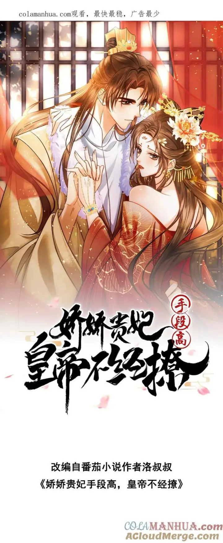 漫画《娇娇贵妃手段高，皇帝不经撩》第217话 你可以知错？第22张图