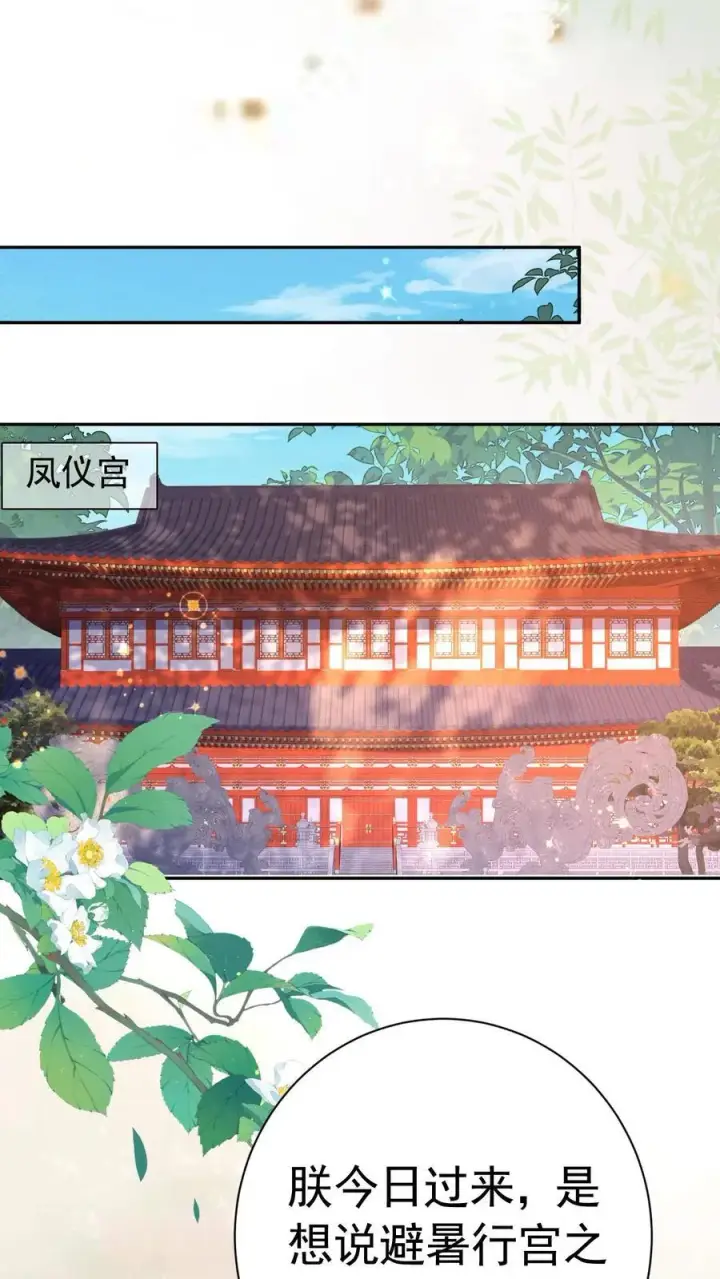 漫画《娇娇贵妃手段高，皇帝不经撩》第227话 皇后的责任第2张图