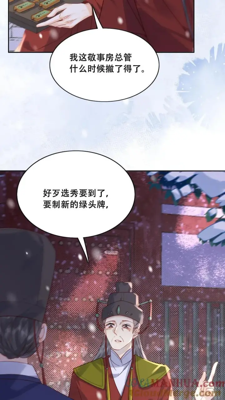 漫画《娇娇贵妃手段高，皇帝不经撩》第264话 总有种等死的感觉第7张图