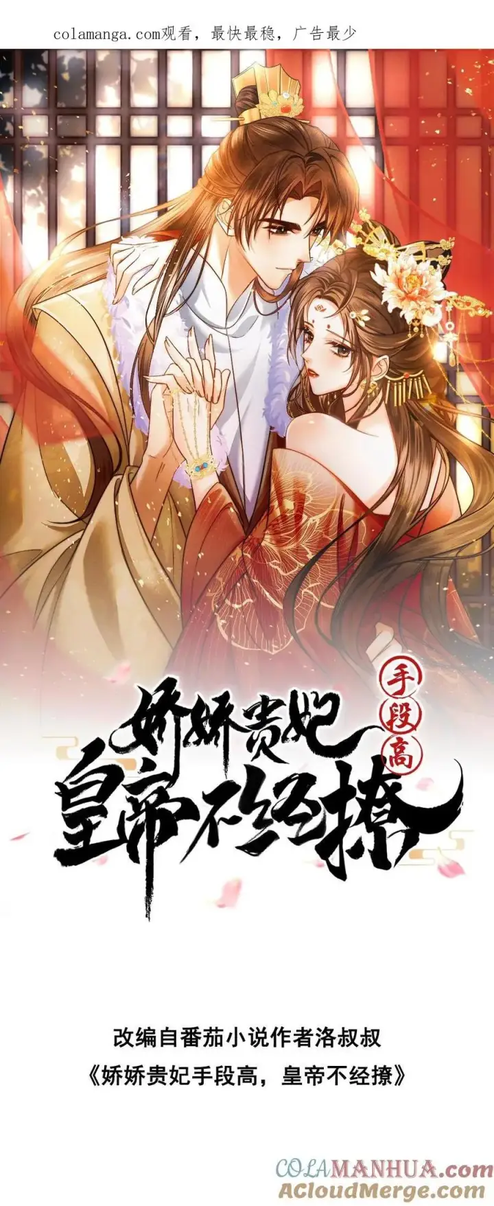 漫画《娇娇贵妃手段高，皇帝不经撩》第267话 才不会生气呢第26张图