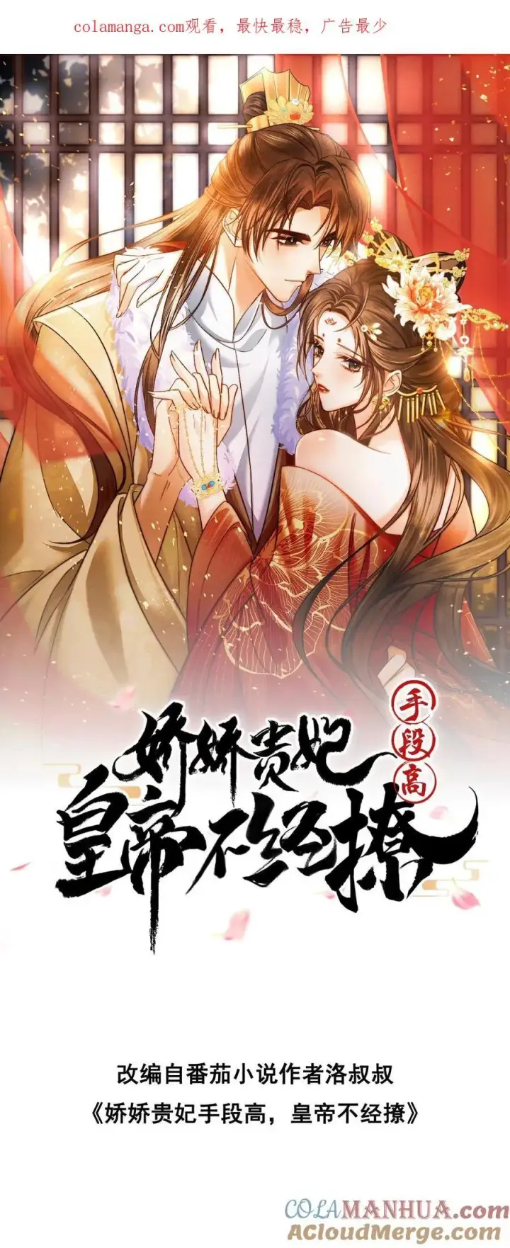 漫画《娇娇贵妃手段高，皇帝不经撩》第270话 见新人第31张图