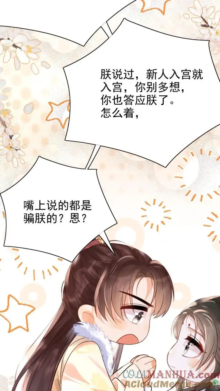 漫画《娇娇贵妃手段高，皇帝不经撩》第273话 妈妈，他勾引我！第21张图