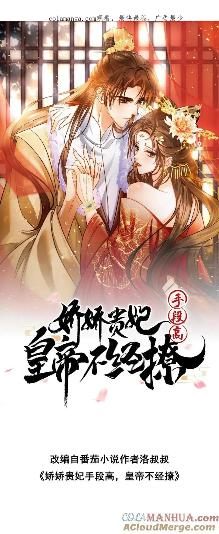漫画《娇娇贵妃手段高，皇帝不经撩》第273话 妈妈，他勾引我！第30张图